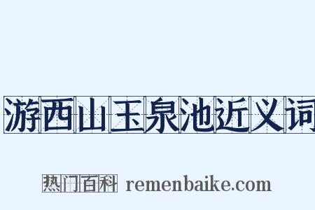 游西山玉泉池近义词是什么意思的图片